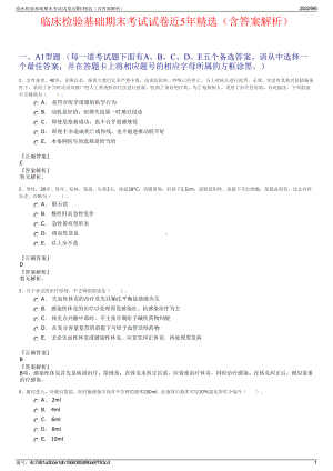 临床检验基础期末考试试卷近5年精选（含答案解析）.pdf