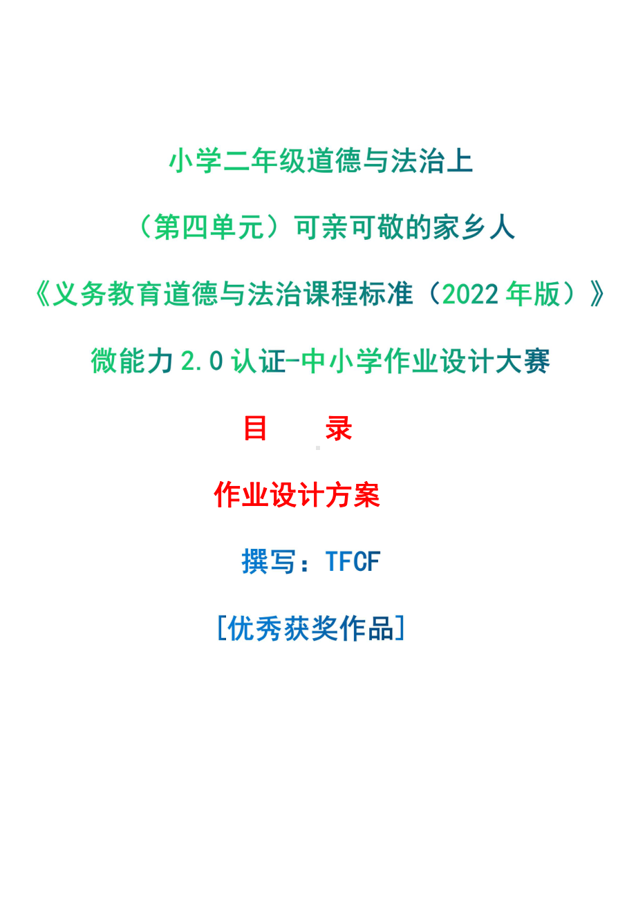 [信息技术2.0微能力]：小学二年级道德与法治上（第四单元）可亲可敬的家乡人-中小学作业设计大赛获奖优秀作品-《义务教育道德与法治课程标准（2022年版）》.pdf_第1页