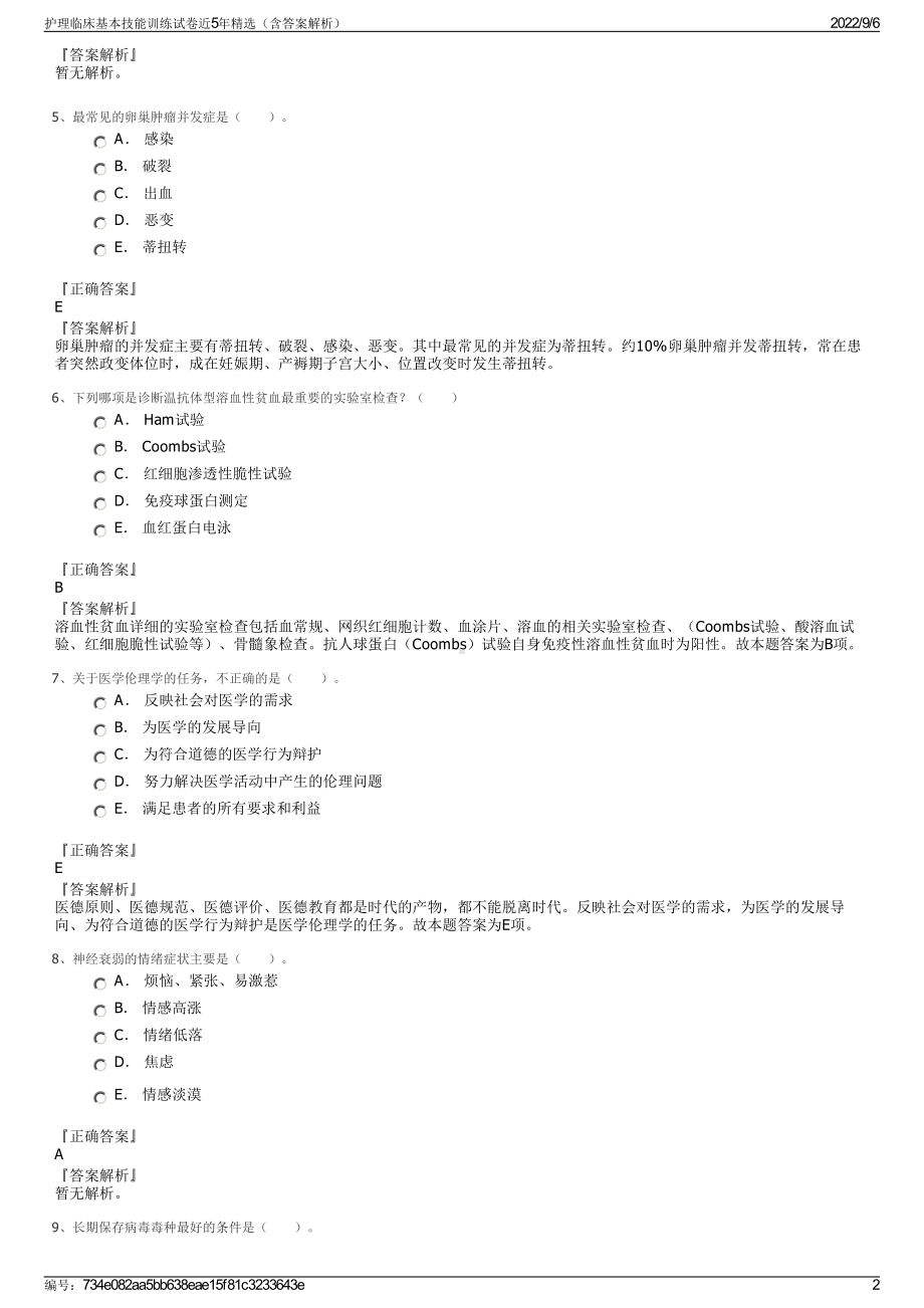 护理临床基本技能训练试卷近5年精选（含答案解析）.pdf_第2页