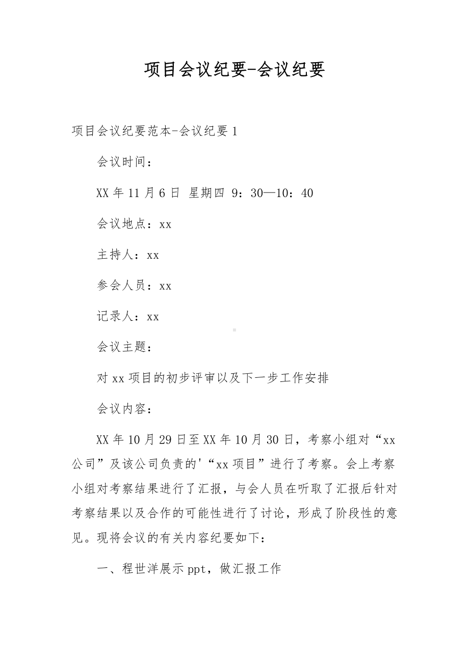 项目会议纪要-会议纪要.docx_第1页