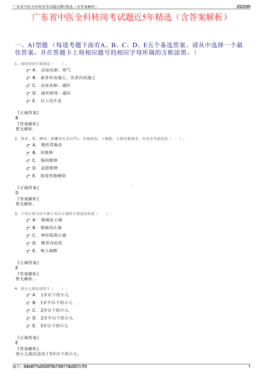 广东省中医全科转岗考试题近5年精选（含答案解析）.pdf_第1页