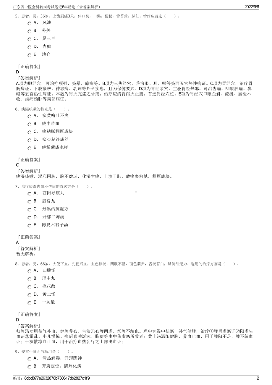 广东省中医全科转岗考试题近5年精选（含答案解析）.pdf_第2页