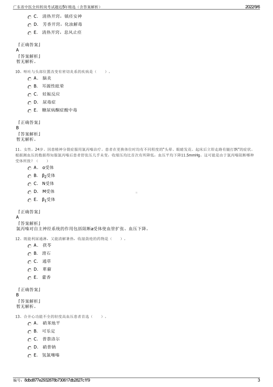 广东省中医全科转岗考试题近5年精选（含答案解析）.pdf_第3页