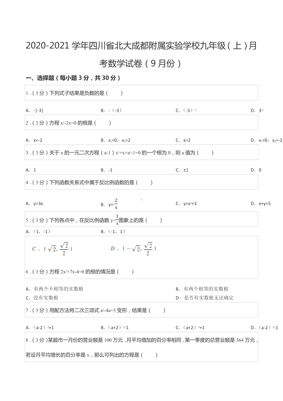 2020-2021学年四川省北大成都附属实验 九年级（上）月考数学试卷（9月份）.docx_第1页