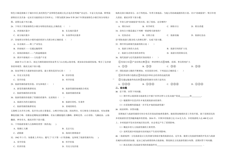 备考2023年高考地理一轮基础复习专题32旅游资源（附答案）.pdf_第3页