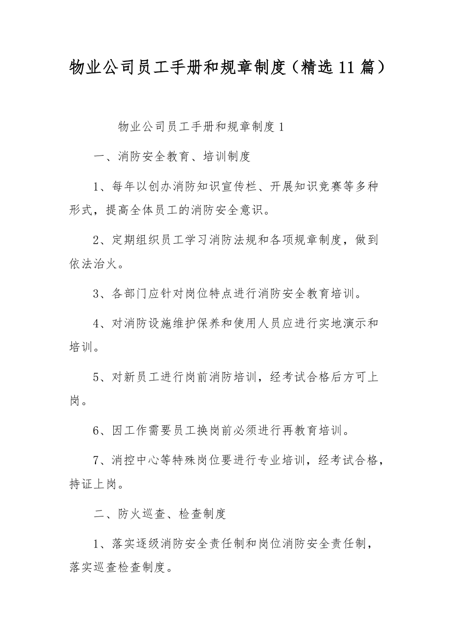 物业公司员工手册和规章制度（精选11篇）.docx_第1页