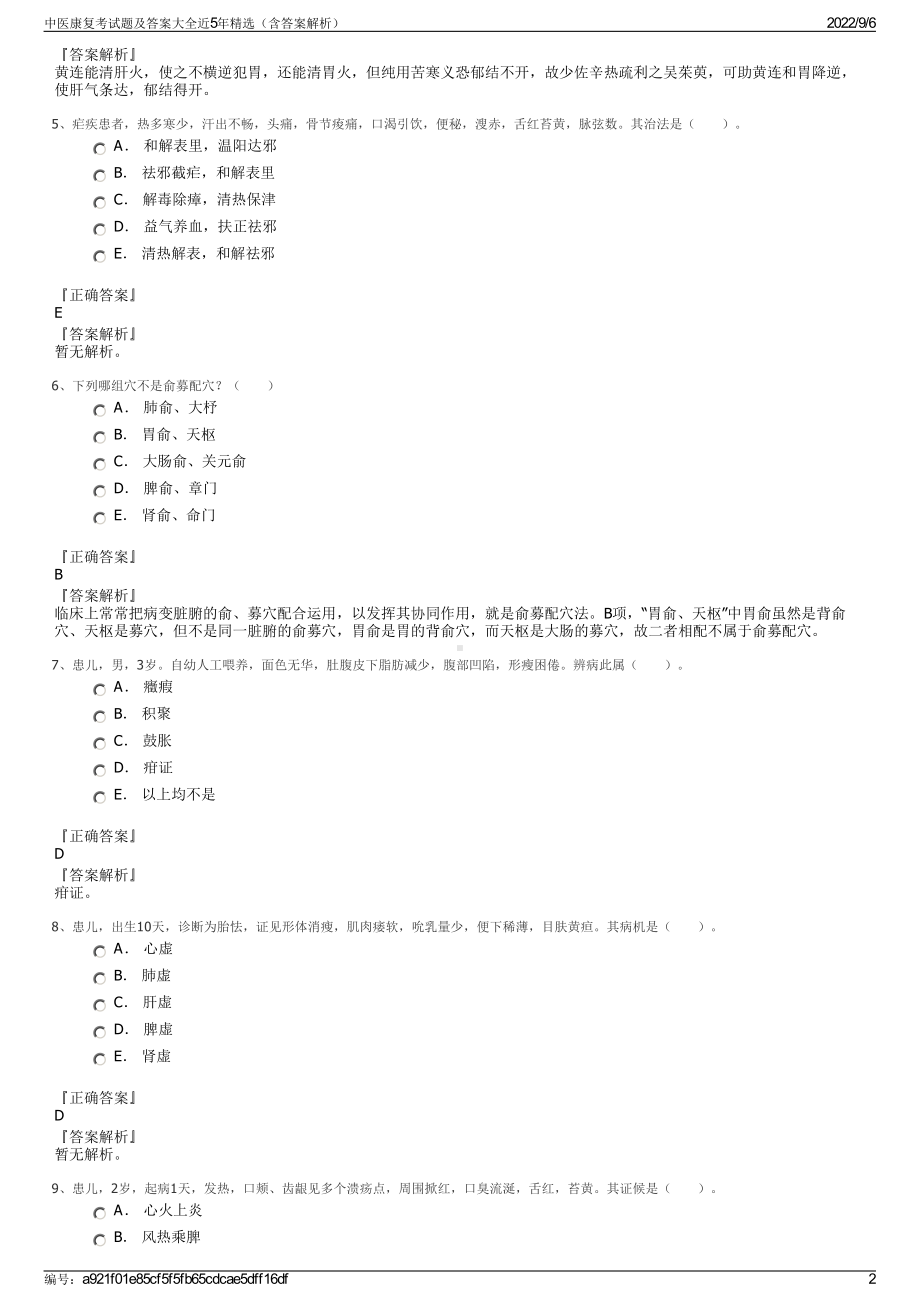 中医康复考试题及答案大全近5年精选（含答案解析）.pdf_第2页