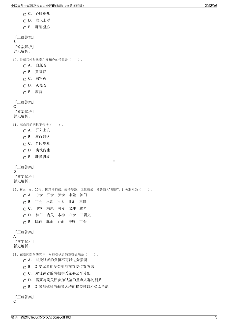 中医康复考试题及答案大全近5年精选（含答案解析）.pdf_第3页