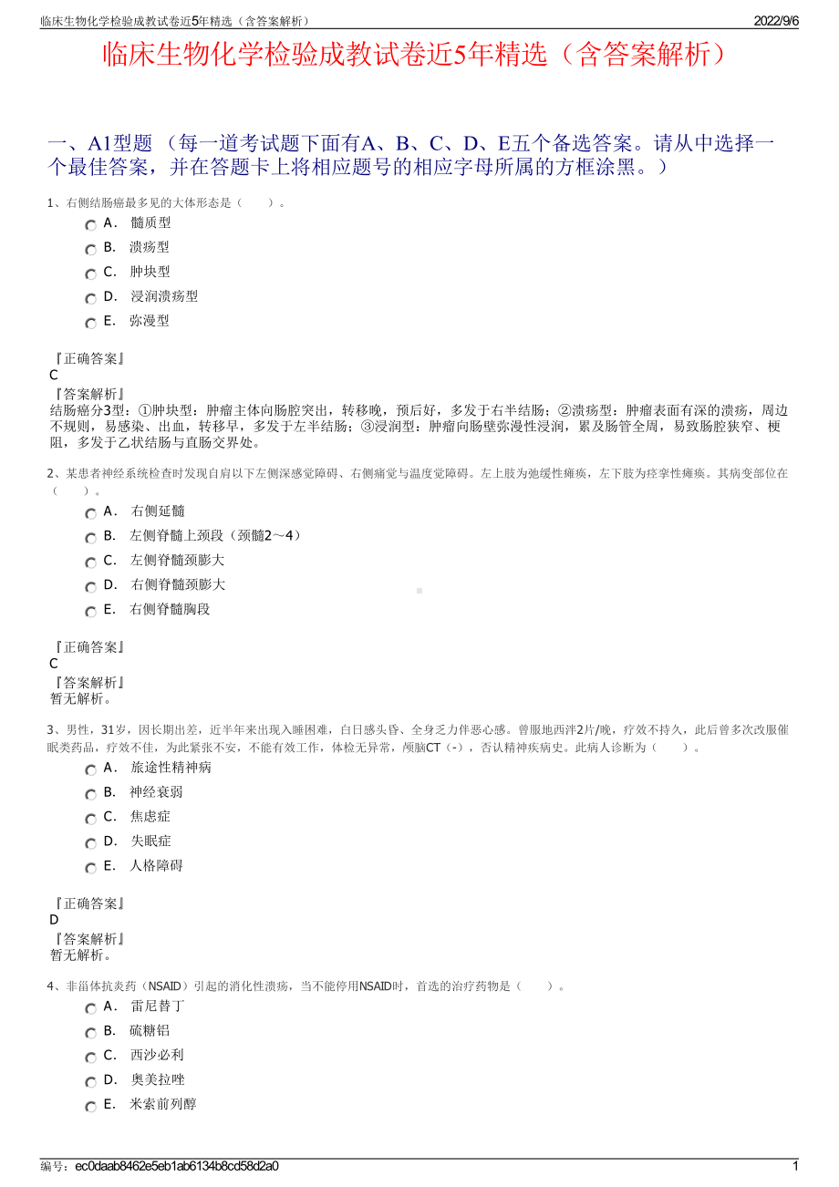 临床生物化学检验成教试卷近5年精选（含答案解析）.pdf_第1页