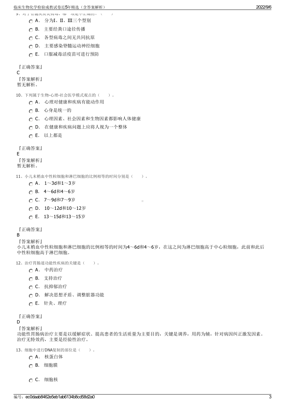 临床生物化学检验成教试卷近5年精选（含答案解析）.pdf_第3页