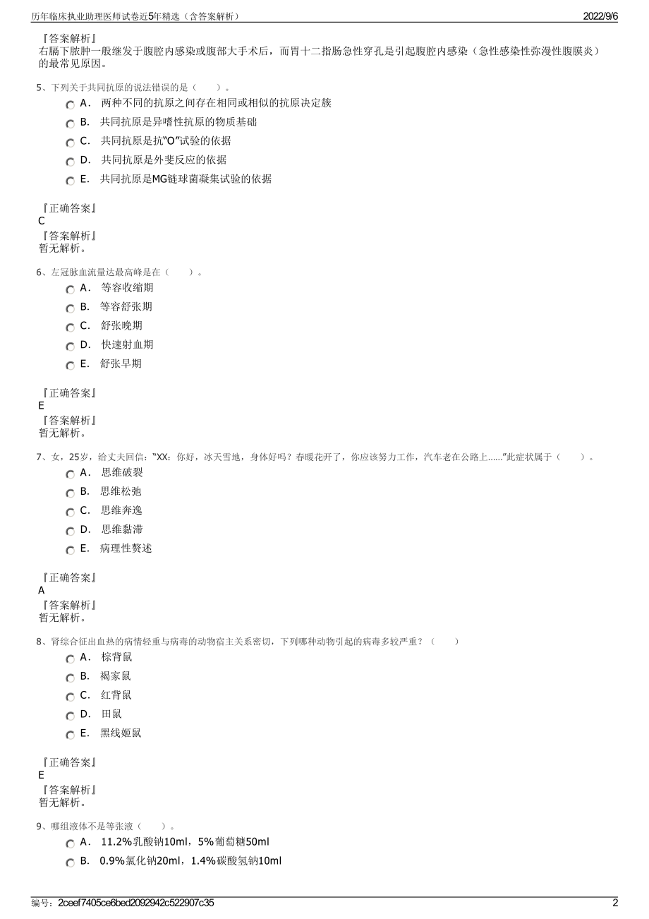 历年临床执业助理医师试卷近5年精选（含答案解析）.pdf_第2页