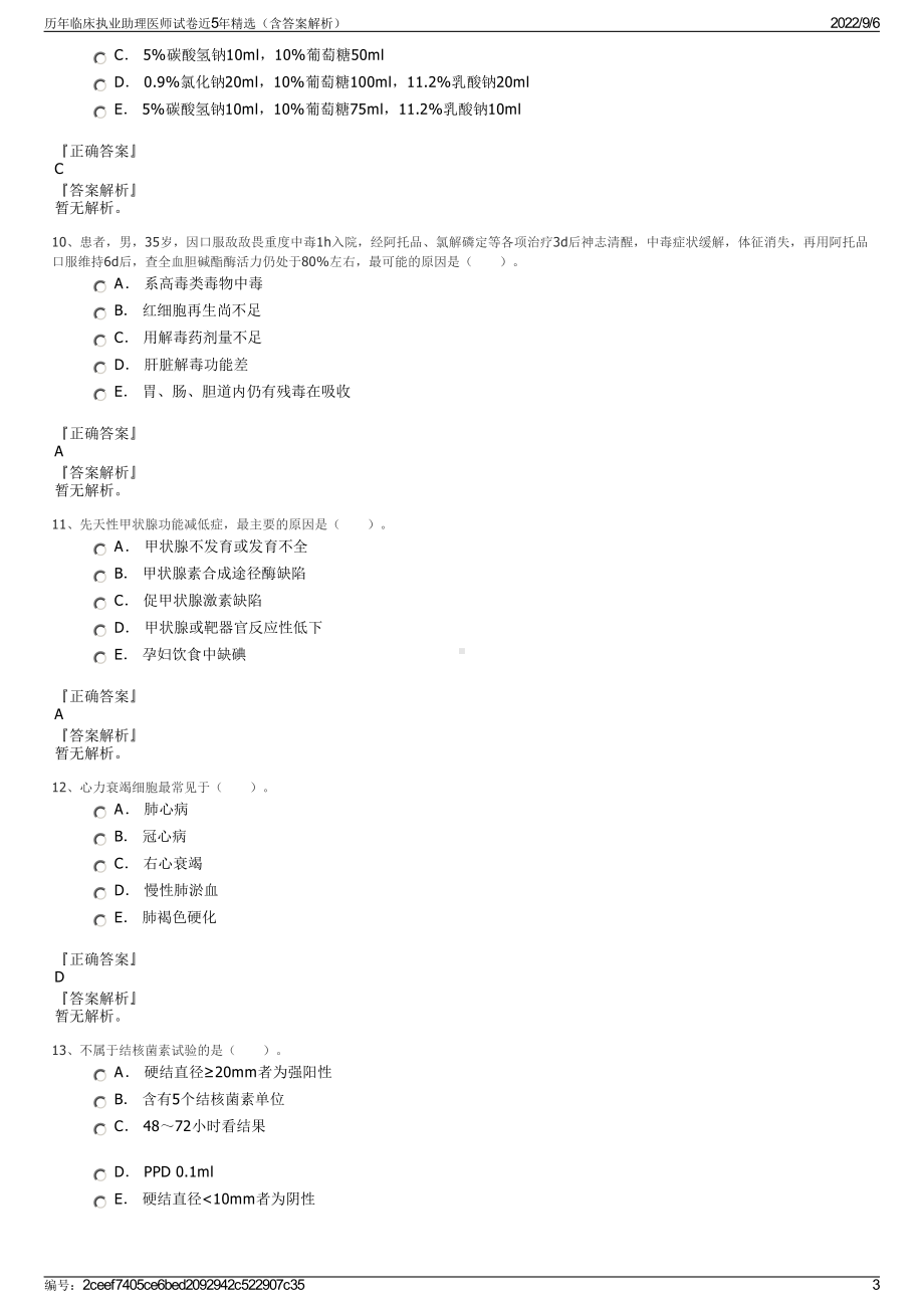 历年临床执业助理医师试卷近5年精选（含答案解析）.pdf_第3页