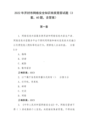 2022年开封市网络安全知识有奖竞答试题（3套60题含答案）.docx