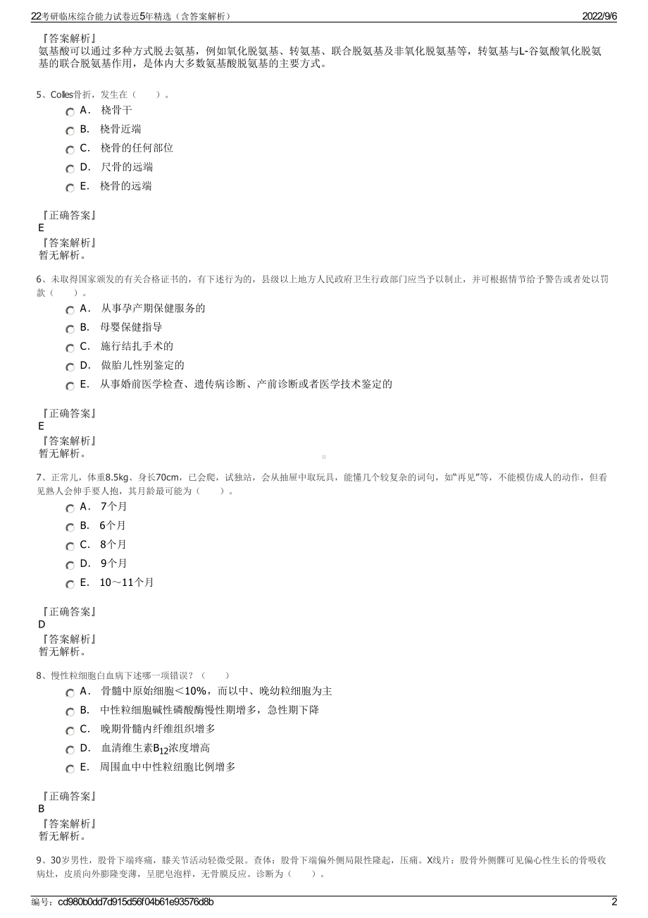 22考研临床综合能力试卷近5年精选（含答案解析）.pdf_第2页