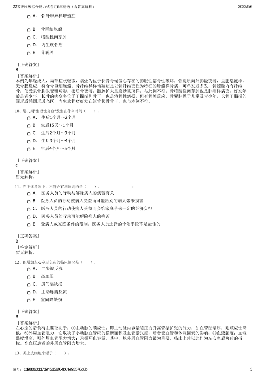 22考研临床综合能力试卷近5年精选（含答案解析）.pdf_第3页