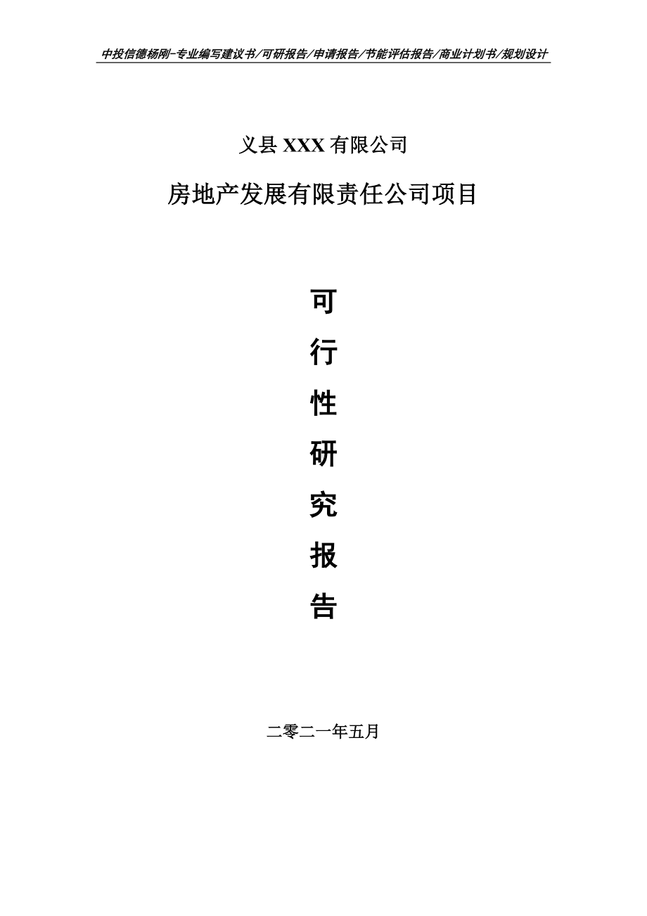 房地产发展有限责任公司项目可行性研究报告建议书.doc_第1页