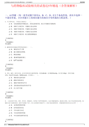 与药物临床试验相关的试卷近5年精选（含答案解析）.pdf