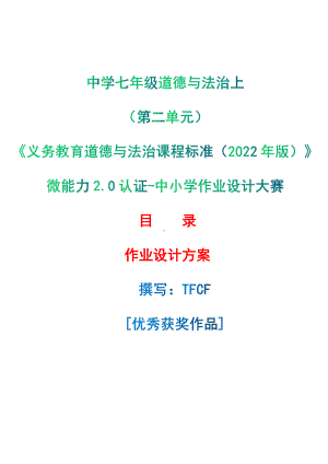 [信息技术2.0微能力]：小学三年级道德与法治下（第四单元）-中小学作业设计大赛获奖优秀作品-《义务教育道德与法治课程标准（2022年版）》.pdf