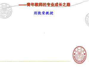 （高中青年数学教师教学技能 专业成长培训课件）优秀教师是怎样炼成的-青年教师的专业成长之路.ppt