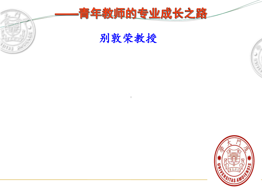 （高中青年数学教师教学技能 专业成长培训课件）优秀教师是怎样炼成的-青年教师的专业成长之路.ppt_第1页