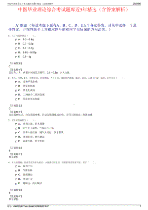 中医毕业理论综合考试题库近5年精选（含答案解析）.pdf