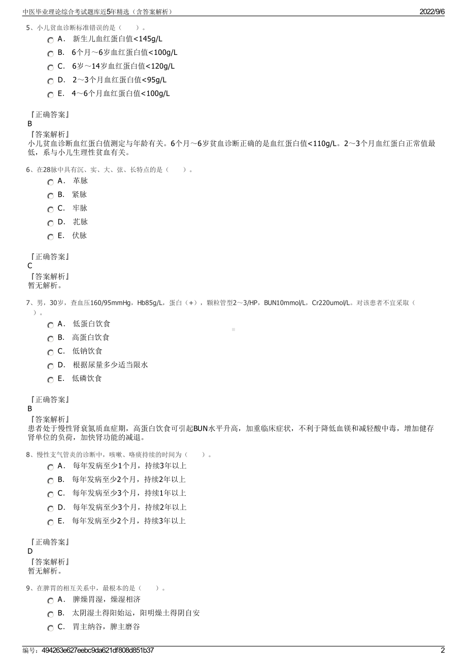 中医毕业理论综合考试题库近5年精选（含答案解析）.pdf_第2页