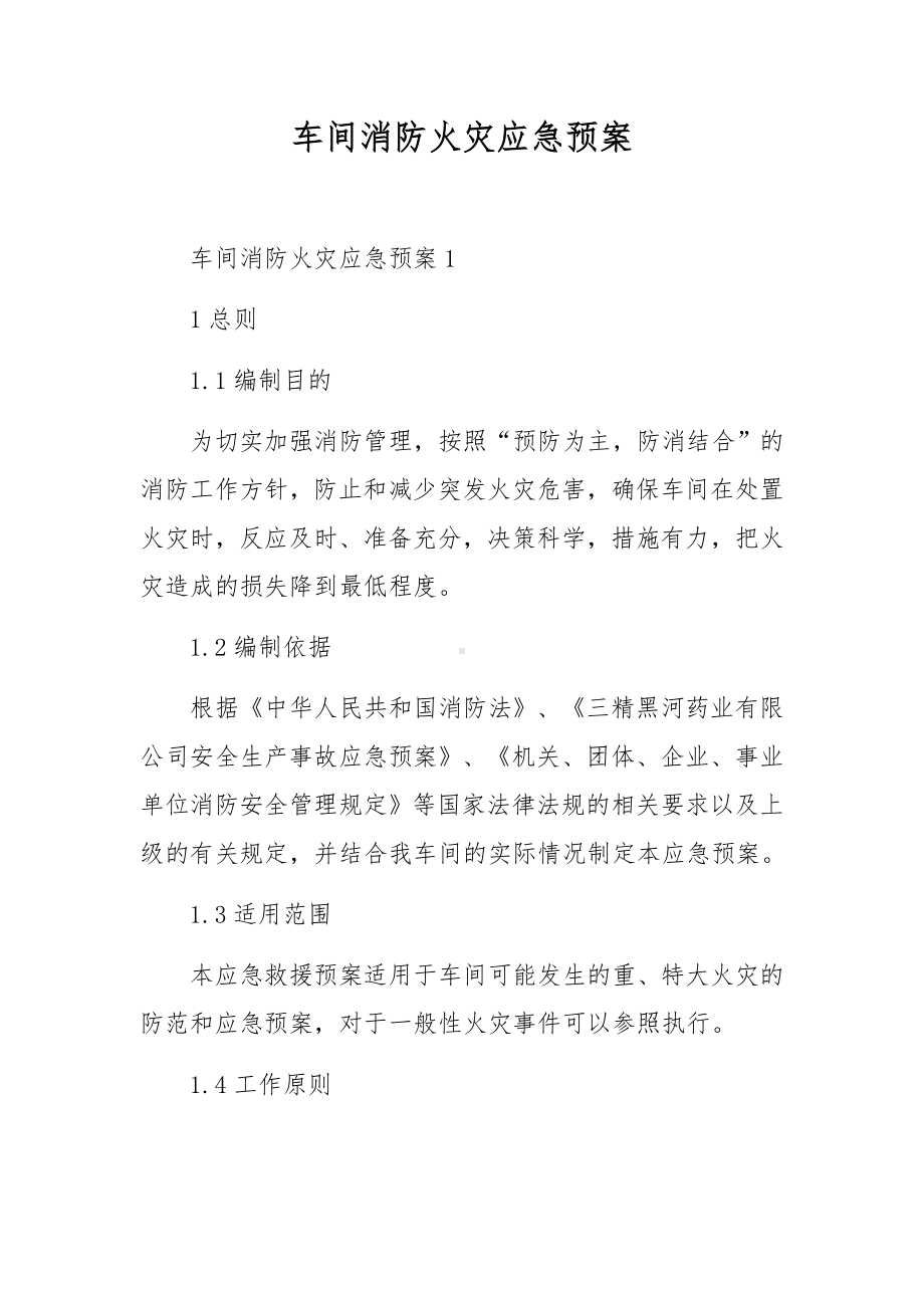 车间消防火灾应急预案.docx_第1页