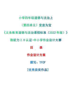 [信息技术2.0微能力]：小学四年级道德与法治上（第四单元）变废为宝-中小学作业设计大赛获奖优秀作品-《义务教育道德与法治课程标准（2022年版）》.pdf