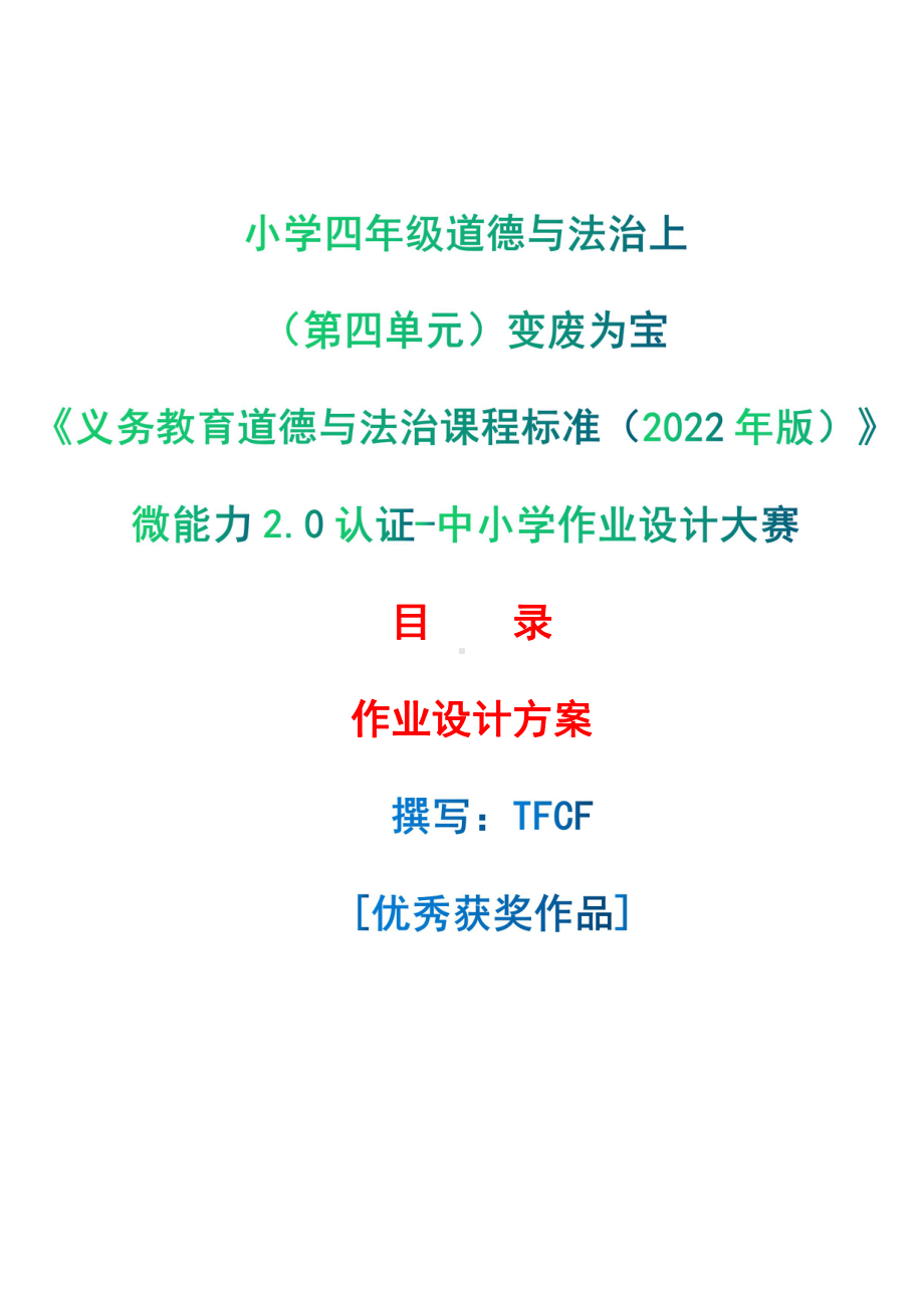 [信息技术2.0微能力]：小学四年级道德与法治上（第四单元）变废为宝-中小学作业设计大赛获奖优秀作品-《义务教育道德与法治课程标准（2022年版）》.pdf_第1页