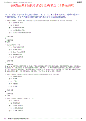 临床输血基本知识考试试卷近5年精选（含答案解析）.pdf