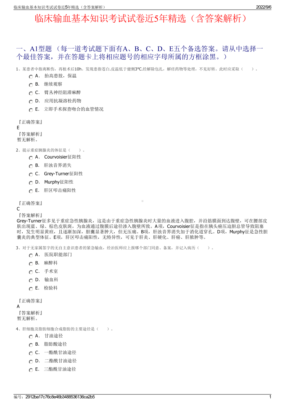 临床输血基本知识考试试卷近5年精选（含答案解析）.pdf_第1页