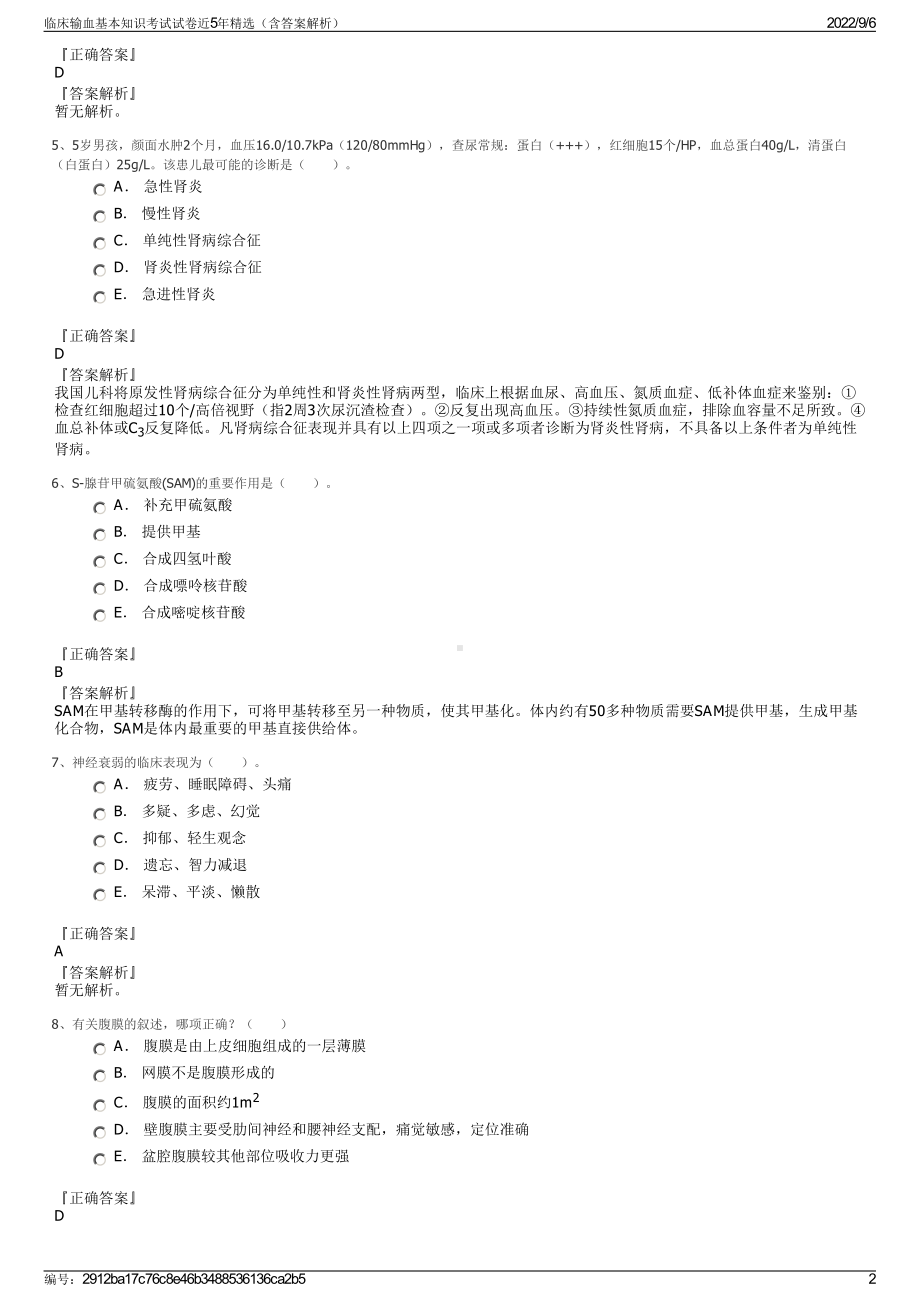 临床输血基本知识考试试卷近5年精选（含答案解析）.pdf_第2页