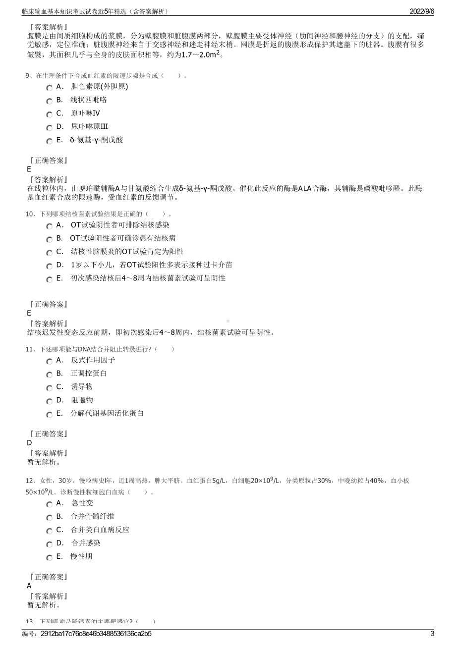 临床输血基本知识考试试卷近5年精选（含答案解析）.pdf_第3页