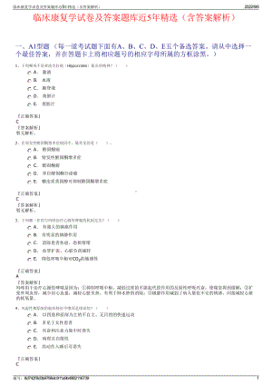 临床康复学试卷及答案题库近5年精选（含答案解析）.pdf