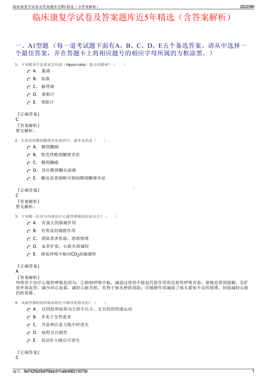 临床康复学试卷及答案题库近5年精选（含答案解析）.pdf_第1页