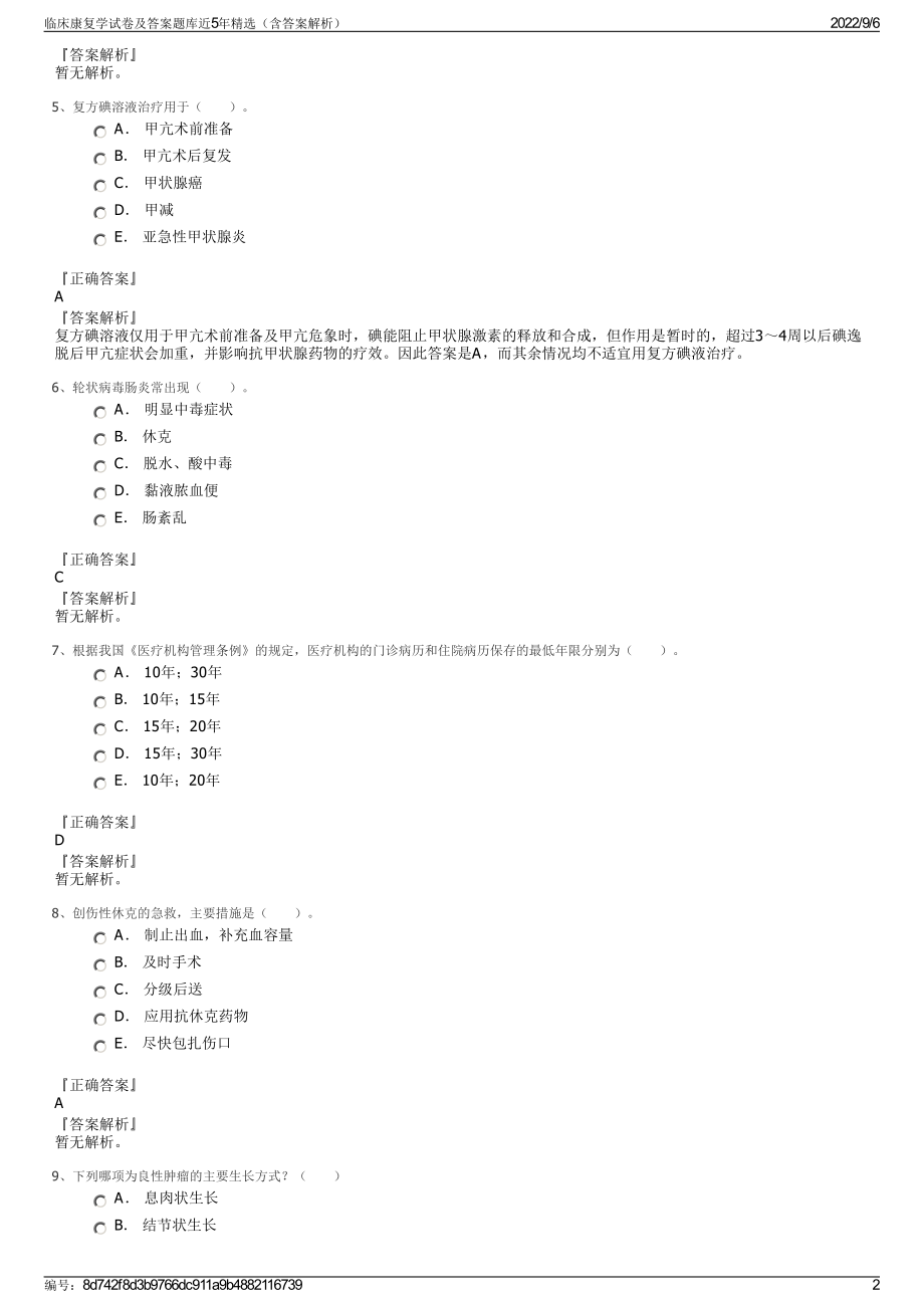 临床康复学试卷及答案题库近5年精选（含答案解析）.pdf_第2页