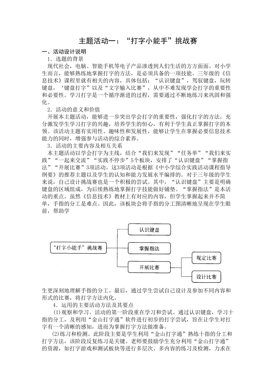 小学综合实践三年级上册第3单元《主题活动一：“打字小能手”挑战赛》教案.docx_第1页