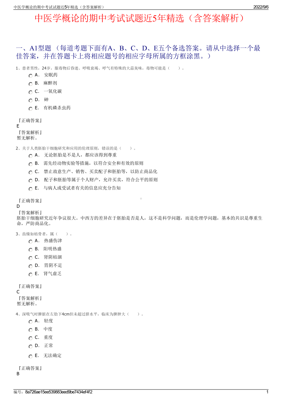 中医学概论的期中考试试题近5年精选（含答案解析）.pdf_第1页