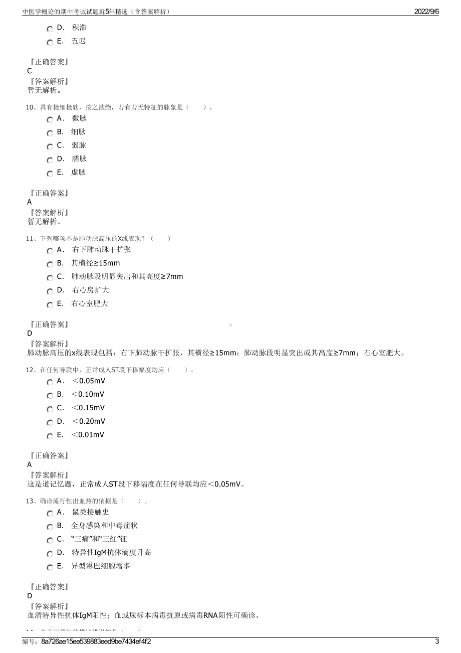 中医学概论的期中考试试题近5年精选（含答案解析）.pdf_第3页