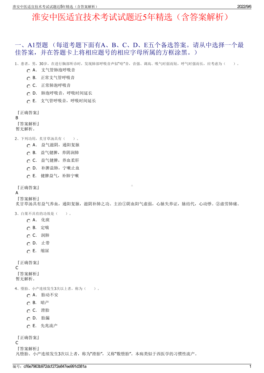 淮安中医适宜技术考试试题近5年精选（含答案解析）.pdf_第1页