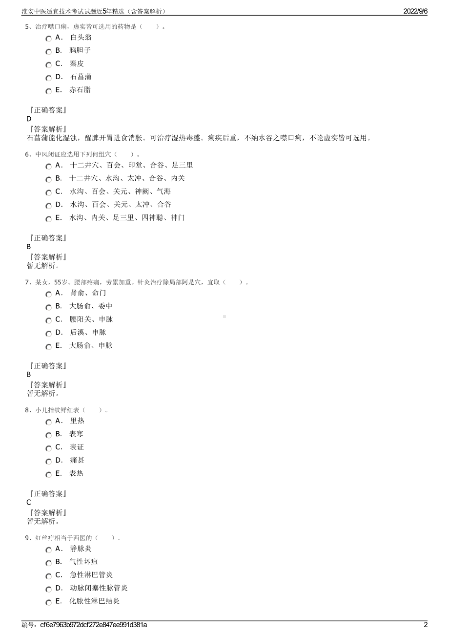 淮安中医适宜技术考试试题近5年精选（含答案解析）.pdf_第2页