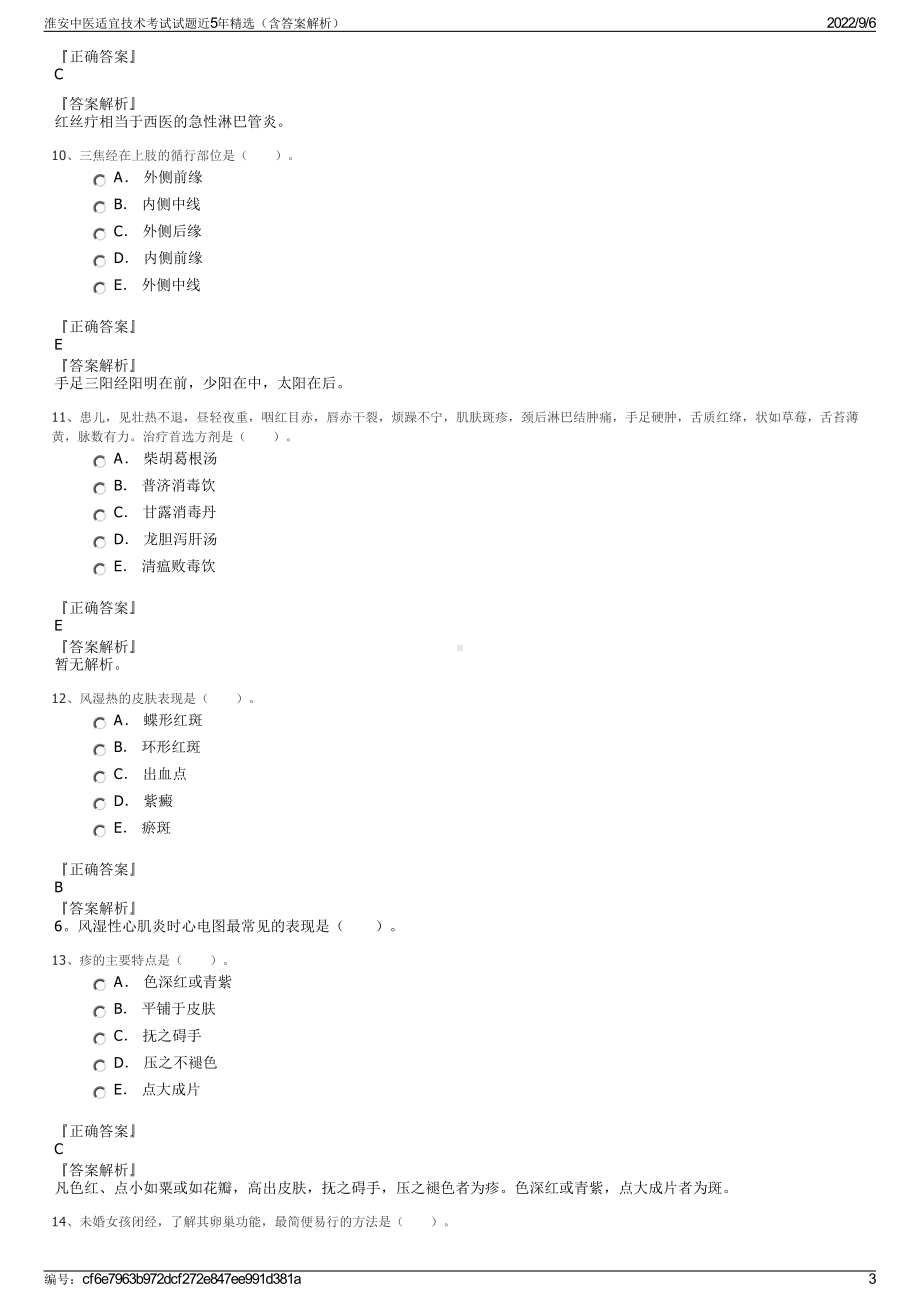 淮安中医适宜技术考试试题近5年精选（含答案解析）.pdf_第3页