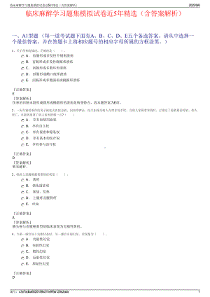 临床麻醉学习题集模拟试卷近5年精选（含答案解析）.pdf