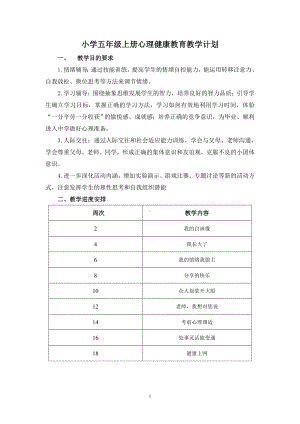 小学五年级上册心理健康教育教学计划及教案.doc