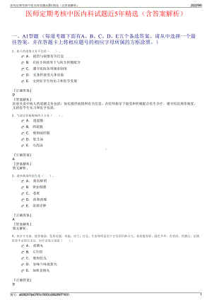 医师定期考核中医内科试题近5年精选（含答案解析）.pdf