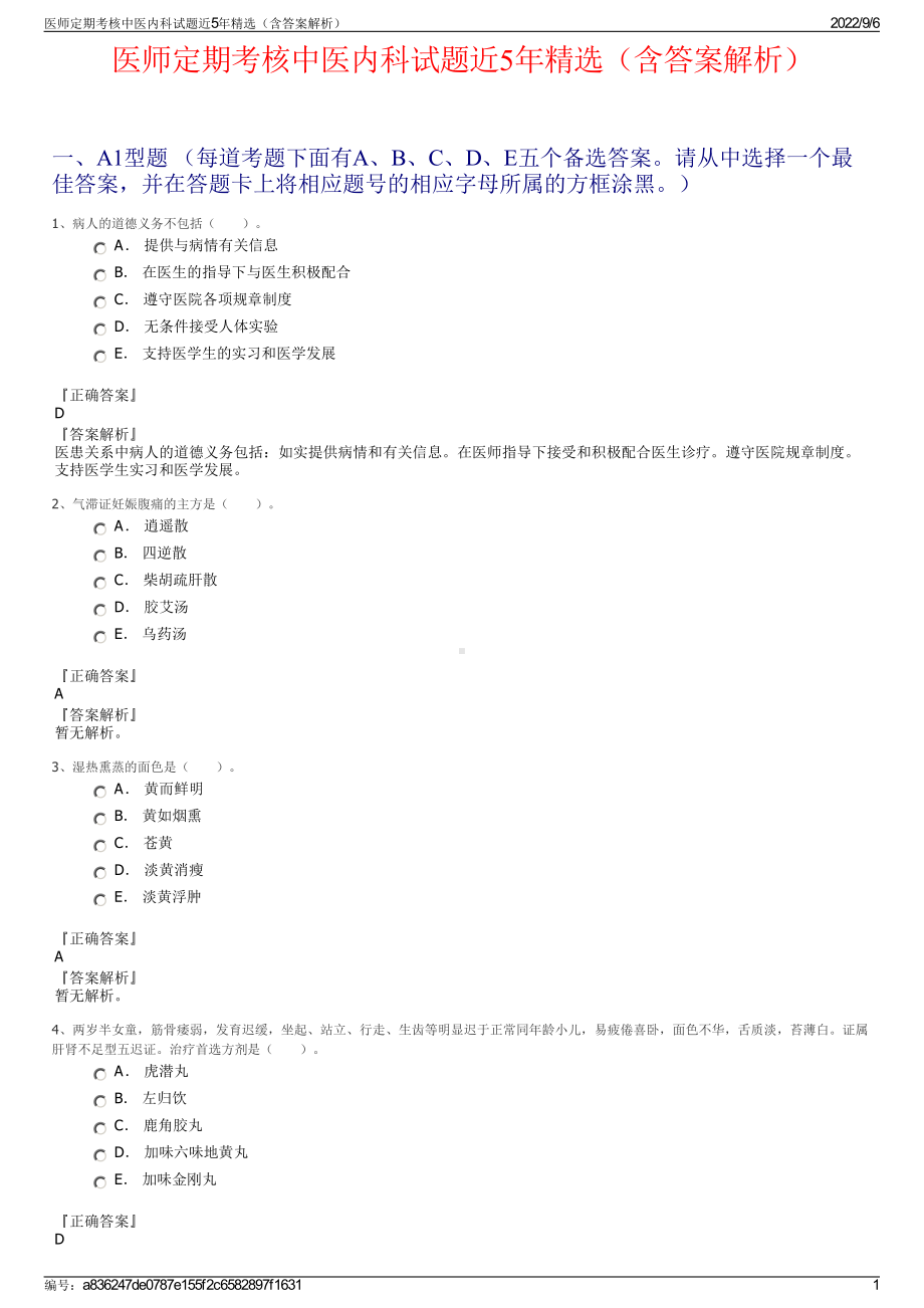 医师定期考核中医内科试题近5年精选（含答案解析）.pdf_第1页