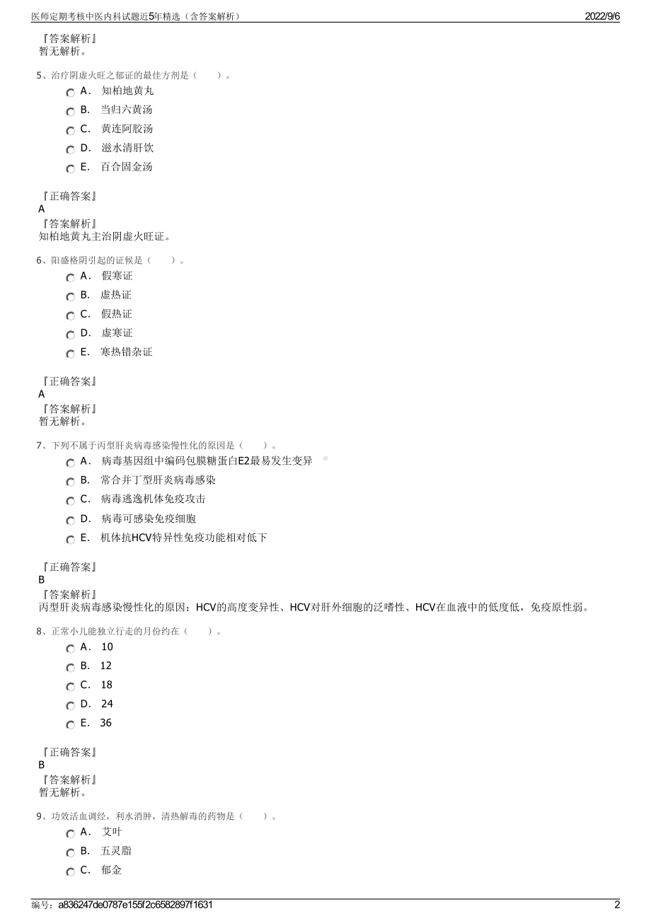 医师定期考核中医内科试题近5年精选（含答案解析）.pdf_第2页