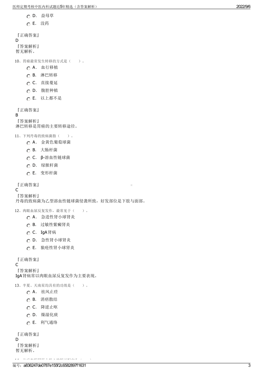 医师定期考核中医内科试题近5年精选（含答案解析）.pdf_第3页