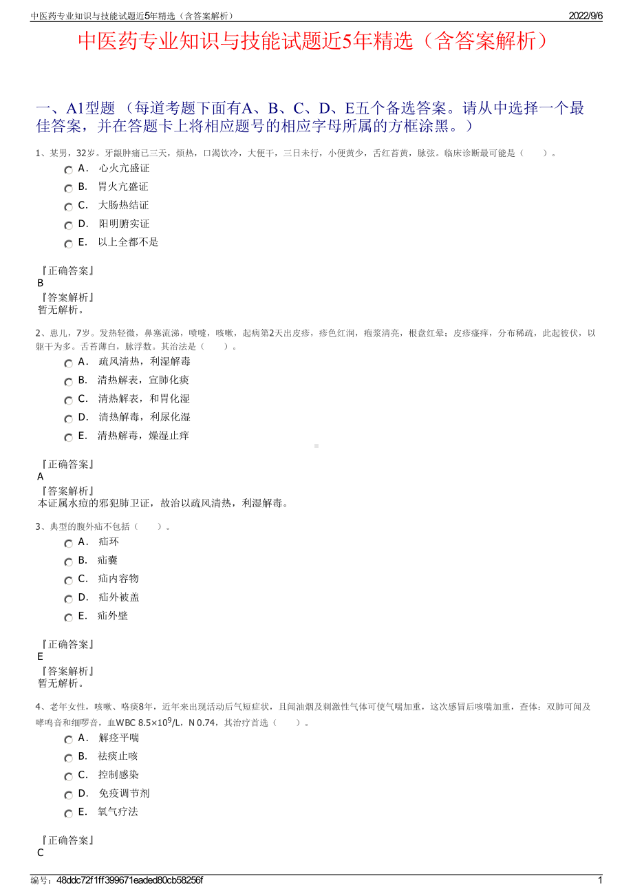 中医药专业知识与技能试题近5年精选（含答案解析）.pdf_第1页