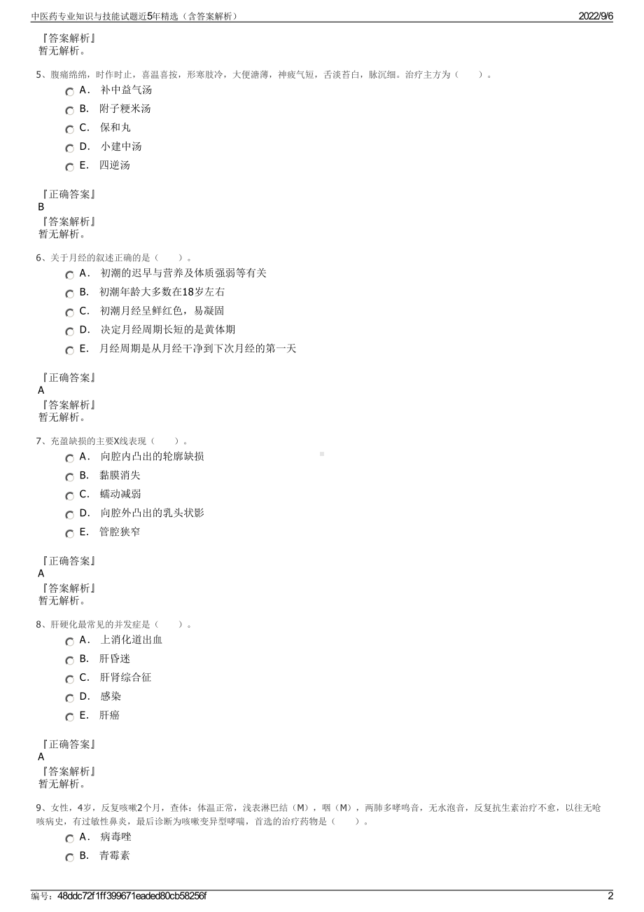 中医药专业知识与技能试题近5年精选（含答案解析）.pdf_第2页